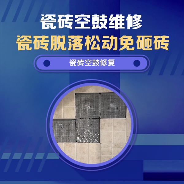 乌兰察布市瓷砖空鼓维修公司分享卫生间墙面瓷砖空鼓面积较大时，如何进行注浆修补？