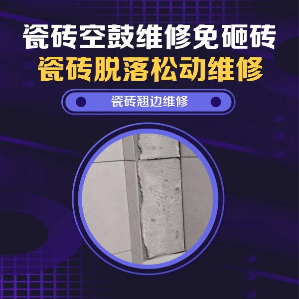 乌兰察布市瓷砖空鼓维修公司分享主卧的瓷砖空鼓维修方法