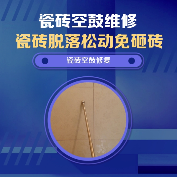 乌兰察布市瓷砖空鼓维修公司分享如何判断瓷砖空鼓的面积？