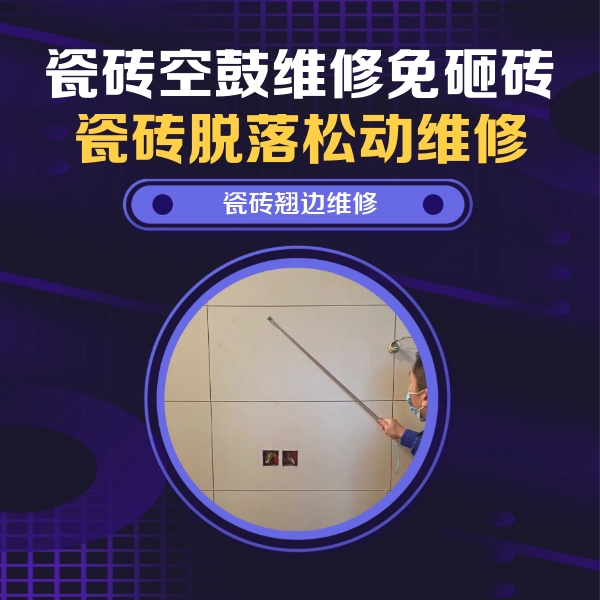 乌兰察布市瓷砖空鼓维修公司分享瓷砖空鼓面积较大时，除了注浆修补还有哪些维修方法？