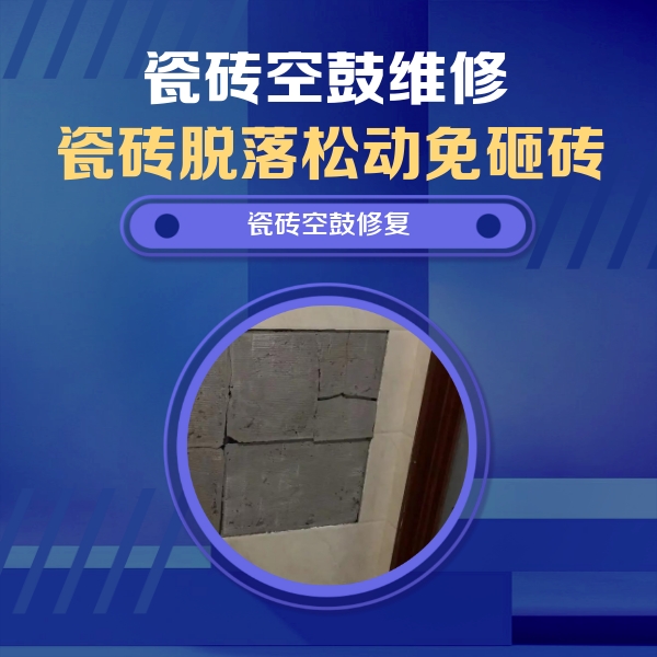 乌兰察布市瓷砖空鼓维修公司分享砖缝注浆修补空鼓的注意事项有哪些？
