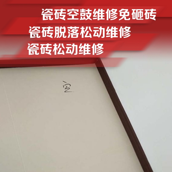 乌兰察布市瓷砖空鼓维修公司分享卫生间墙面瓷砖空鼓