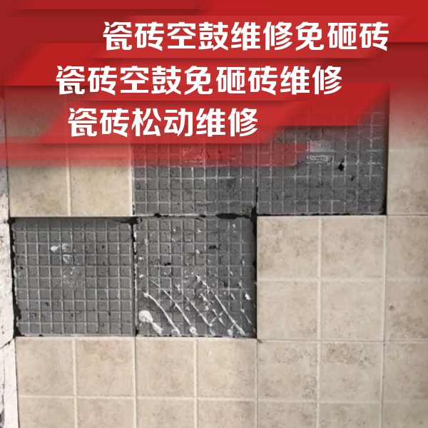 乌兰察布市瓷砖空鼓维修公司分享地砖空鼓维修的知识