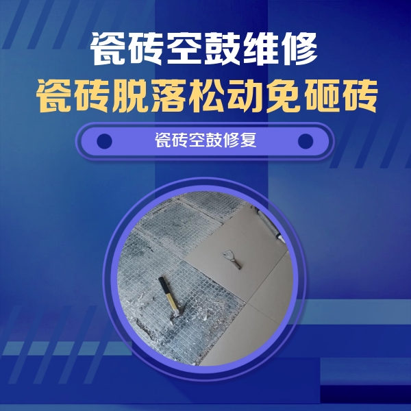 乌兰察布市瓷砖空鼓维修公司分享瓷砖松动维修的方法