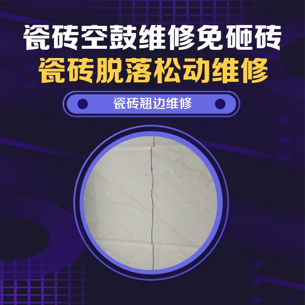 乌兰察布市瓷砖空鼓维修公司分享砖缝注浆修补空鼓的具体操作步骤是什么