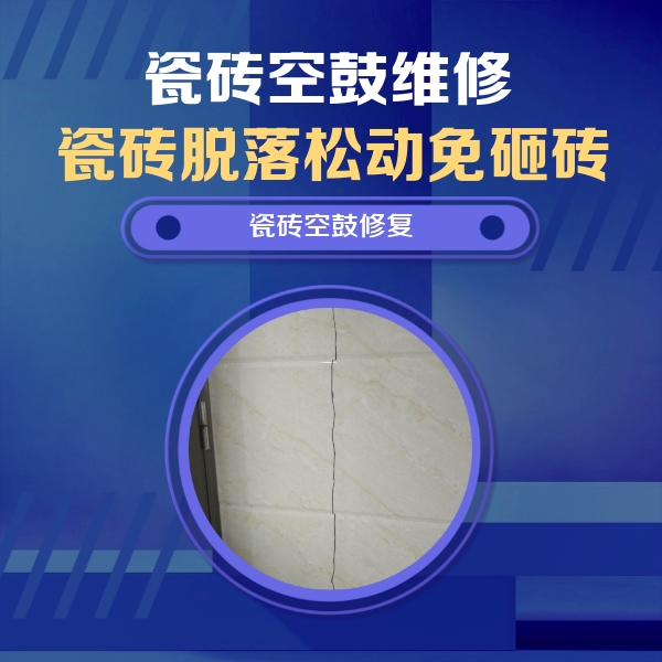 乌兰察布市瓷砖空鼓维修公司分享瓷砖空鼓面积较大时，除了注浆修补还有哪些维修方法？
